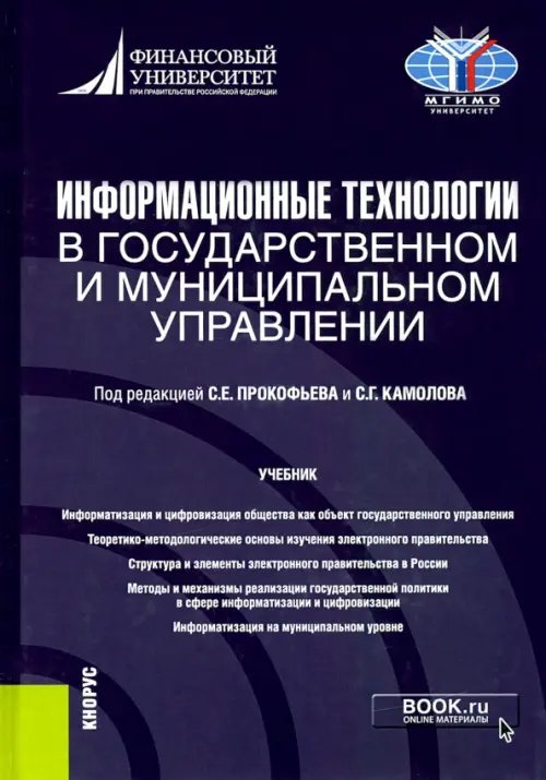 Информационные технологии в государственном и муниципальном управлении. Учебник