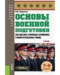 Основы военной подготовки (для суворовских, нахимовских и кадетских училищ): 7-9 класс. Учебник