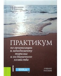 Практикум по организации и менеджменту туризма и гостиничного хозяйства. Учебное пособие