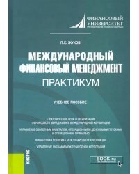 Международный финансовый менеджмент. Практикум. Учебное пособие