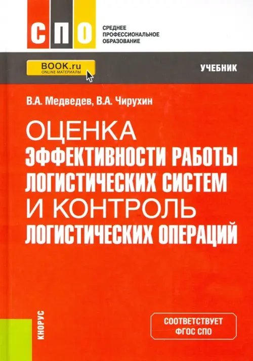 Оценка эффективности работы логистических систем и контроль логистических операций. Учебник