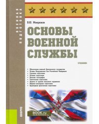 Основы военной службы. Учебник