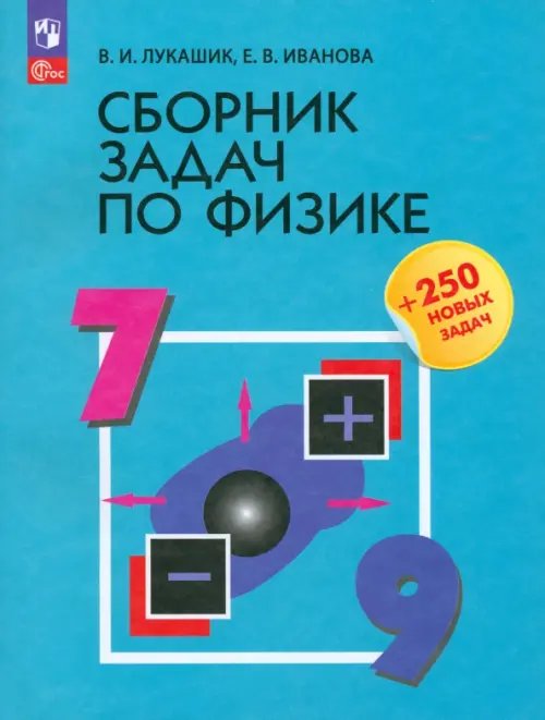 Книга: Сборник Задач По Физике. 7-9 Классы. Автор: Лукашик.