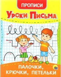 Прописи. Уроки письма. Палочки, крючки, петельки