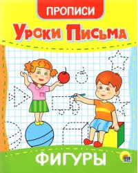 Прописи. Уроки письма. Фигуры