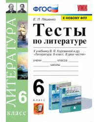 Литература. 6 класс. Тесты к учебнику В.Я. Коровиной. ФГОС