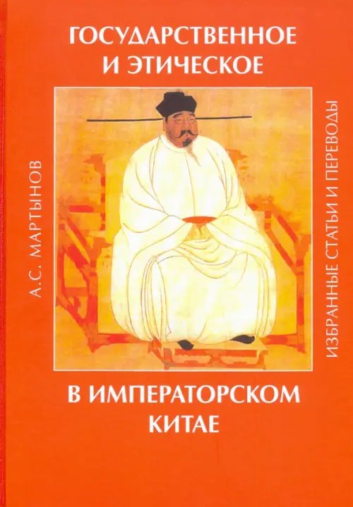 Государственное и этическое в императорском Китае. Избранные статьи и переводы