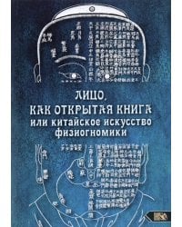 Лицо, как открытая книга, или Китайское искусство физиогномики