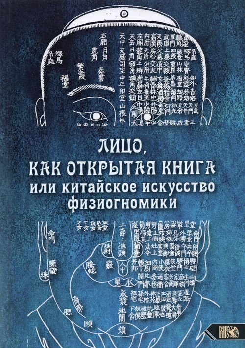 Лицо, как открытая книга, или Китайское искусство физиогномики