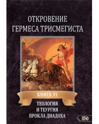 Откровение Гермеса Трисмегиста. VI. Теология и теургия Прокла Диадоха. Комментарий на Тимей. Книга 1