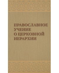 Православное учение о церковной иерархии. Антология святоотеческих текстов