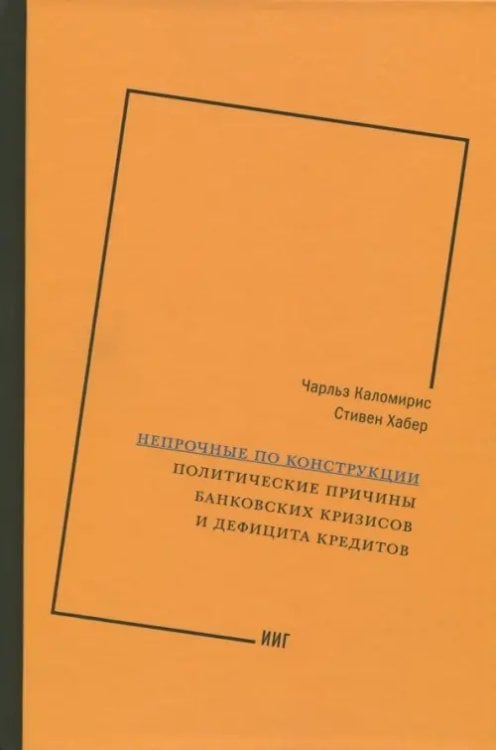 Непрочные по конструкции. Политические причины банковских кризисов и дефицита кредитов