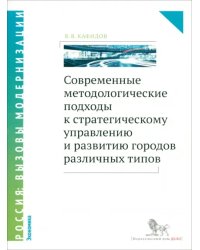 Современные методологические подходы к стратегическому управлению  развитию городов различных типов