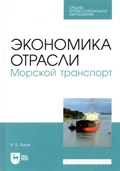 Экономика отрасли. Морской транспорт. СПО