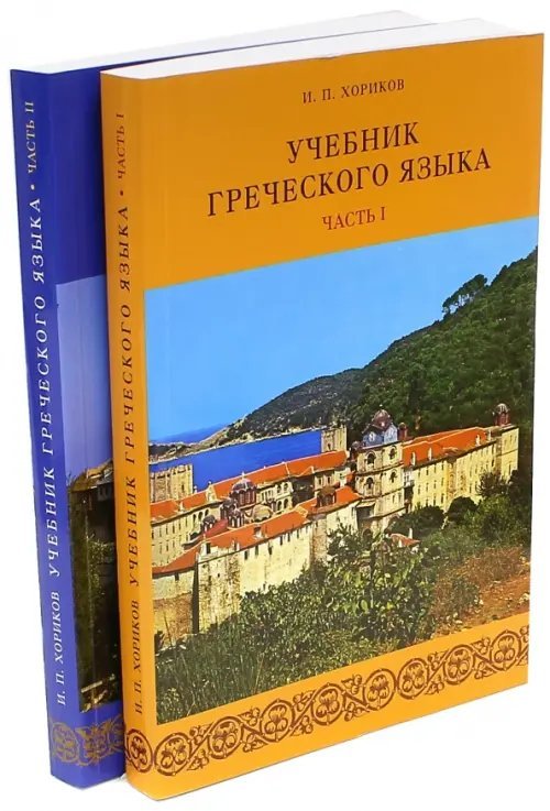 Греческий язык. Учебник. В 2-х частях (+2CD) (+ CD-ROM; количество томов: 2)