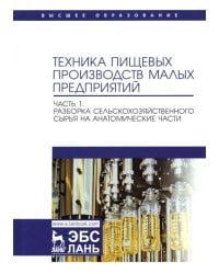 Техника пищевых производств малых предприятий. Часть 1. Разборка сельскохозяйственного сырья