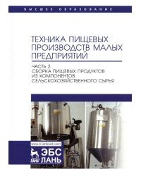 Техника пищевых производств малых предприятий. Часть 2. Сборка пищевых продуктов из компонентов