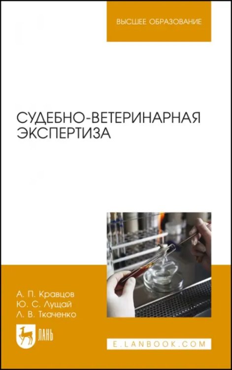 Судебно-ветеринарная экспертиза. Учебное пособие