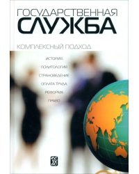 Государственная служба: комплексный подход. Учебник