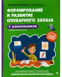 Формирование и развитие словарного запаса у дошкольников. ФГОС ДО