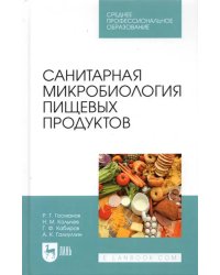 Санитарная микробиология пищевых продуктов. Учебное пособие для СПО