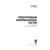 Проектирование информационных систем