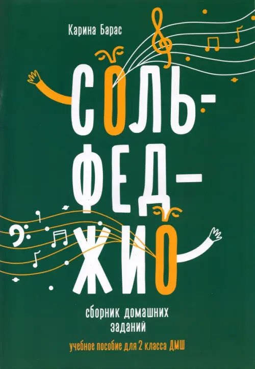 Сольфеджио. 2 класс. Сборник домашних заданий для ДМШ