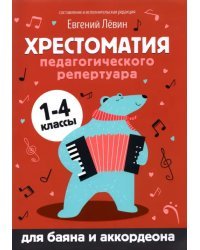 Хрестоматия педагогического репертуара для баяна и аккордеона. 1-4 классы