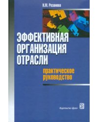 Эффективная организация отрасли: практическое руководство