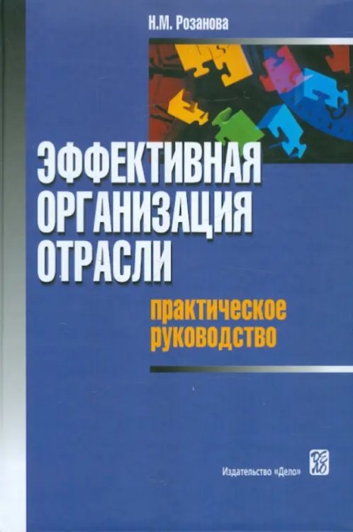 Эффективная организация отрасли: практическое руководство