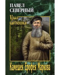 Камешек Ерофея Маркова