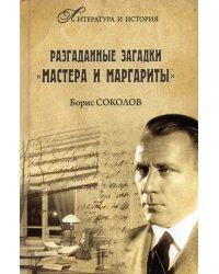 Разгаданные загадки &quot;Мастера и Маргариты&quot;