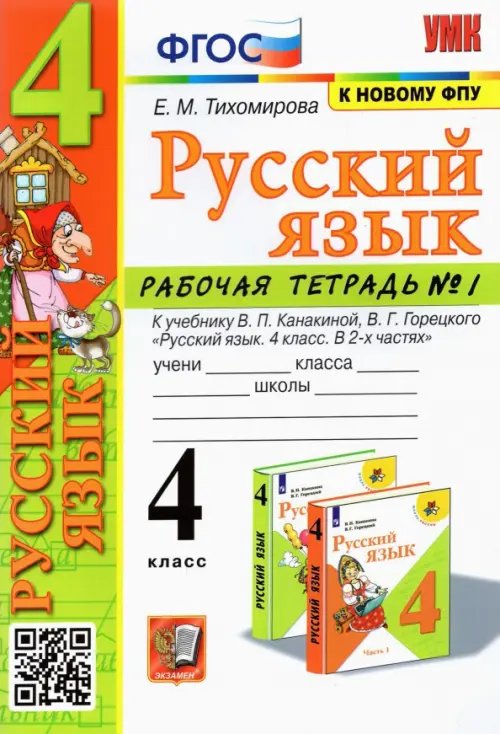 Русский язык. 4 класс. Рабочая тетрадь 1. К учебнику В. П. Канакиной, В. Г. Горецкого &quot;Русский язык.