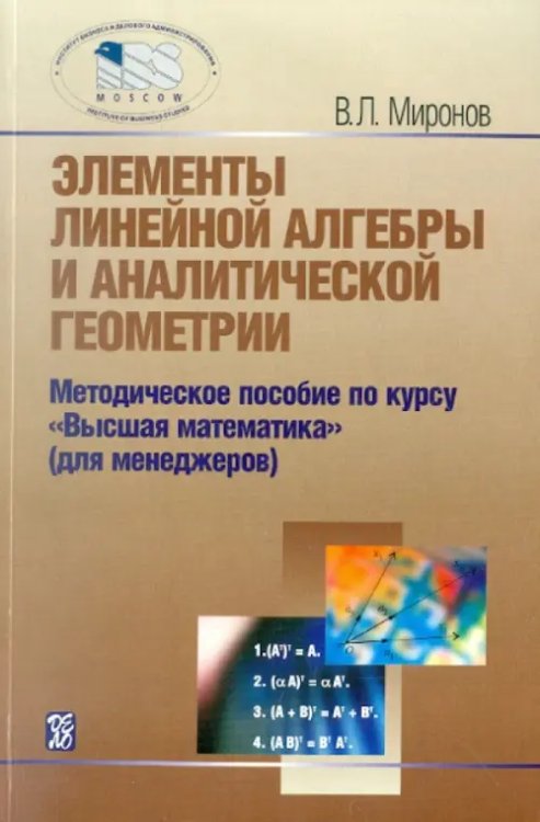 Элементы линейной алгебры и аналитической геометрии. Учебное пособие