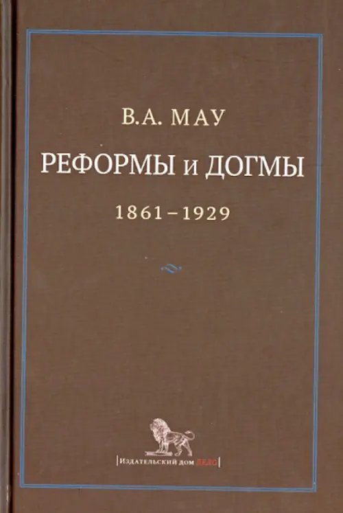 Реформы и догмы. Государство и экономика в эпоху реформ революций (1861-1929)