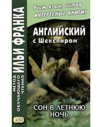 Английский с Шекспиром. Сон в летнюю ночь