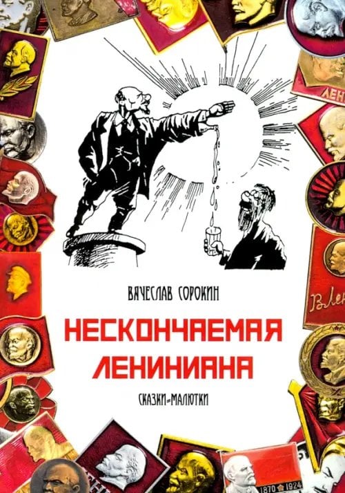 Нескончаемая Лениниана. Сказки-малютки