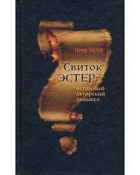 Свиток Эстер. Истинный авторский замысел