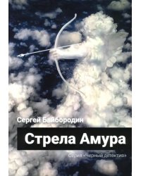 Стрела Амура