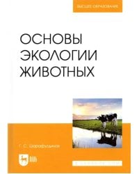 Основы экологии животных. Учебное пособие