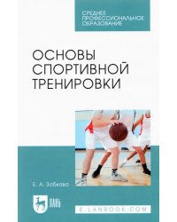 Основы спортивной тренировки. Учебное пособие для СПО