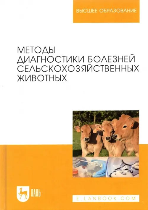 Методы диагностики болезней сельскохозяйственных животных. Учебное пособие