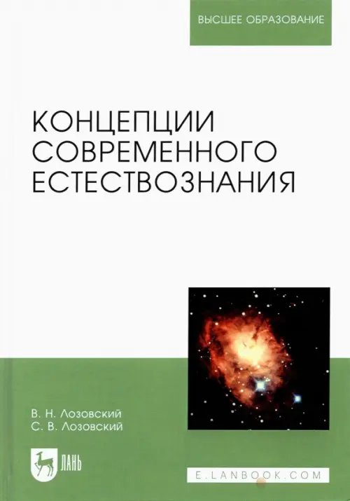 Концепции современного естествознания. Учебное пособие