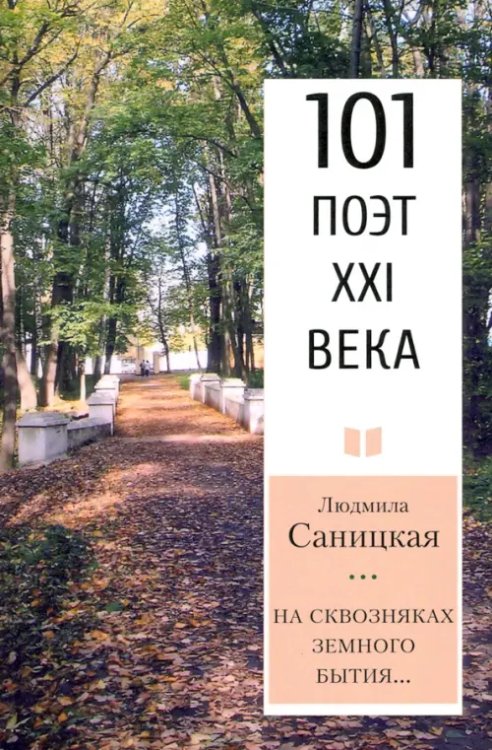 На сквозняках земного бытия… 101 поэт XXI века