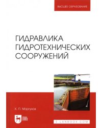 Гидравлика гидротехнических сооружений. Учебное пособие