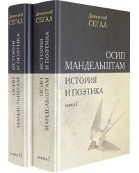 Осип Мандельштам. История и поэтика. Книги I-II
