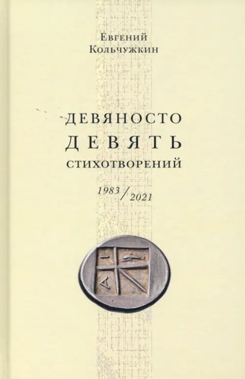 Девяносто девять стихотворений (1983–2021)