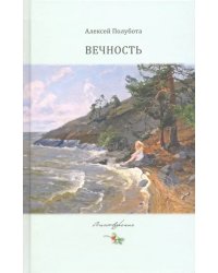 Вечность