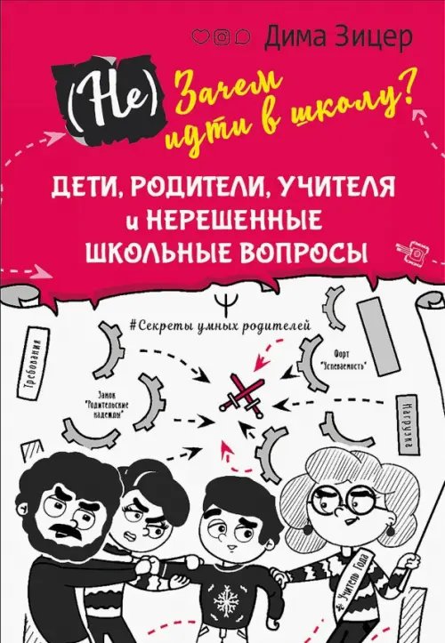 (Не) Зачем идти в школу? Дети, родители, учителя и нерешенные школьные вопросы