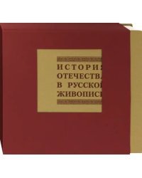 История отечества в русской живописи